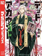 デッドアカウント 16巻