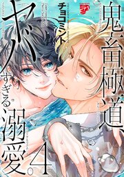鬼畜極道、ヤバすぎる溺愛。【コミックス版】 4巻