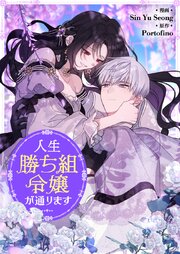 人生勝ち組令嬢が通ります【タテヨミ】 113巻