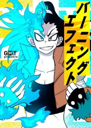 バーニングエフェクト【タテヨミ】第166話