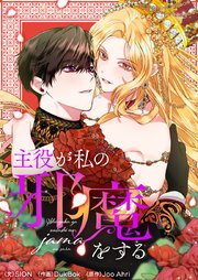 主役が私の邪魔をする【タテヨミ】第56話