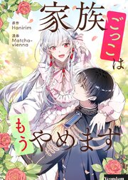 家族ごっこはもうやめます【タテヨミ】第140話