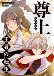 尊上～王者の転生～【タテヨミ】第35話