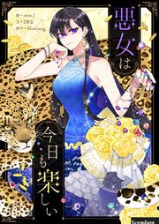 悪女は今日も楽しい【タテヨミ】第97話