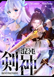 混沌剣神【タテヨミ】