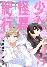 少女怪異紀行