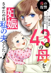 43歳の母を妊娠させたのは私の夫でした3 母の復讐