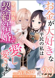 お金が大好きな平民の私は卑屈貴族と契約結婚して愛し愛されます コミック版 （分冊版）