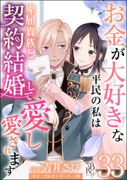 お金が大好きな平民の私は卑屈貴族と契約結婚して愛し愛されます コミック版 （分冊版） 【第33話】