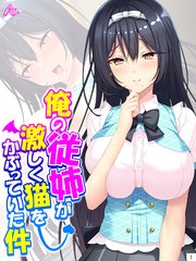 俺の従姉が激しく猫をかぶっていた件 ～小悪魔が毎日セクハラしてきます～（1）