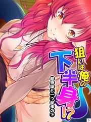 狙いは俺の下半身！？ ～魔物娘と一つ屋根の下～（5）