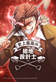 史上最高の領地設計士 196【タテヨミ】