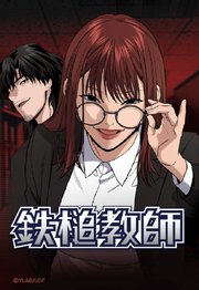 鉄槌教師 171【タテヨミ】