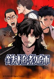鉄槌教師 209【タテヨミ】