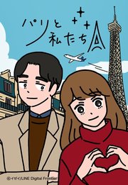 パリと私たち 17【タテヨミ】