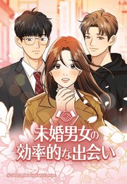 未婚男女の効率的な出会い 33【タテヨミ】