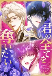 君の全てを奪いたい【タテヨミ】