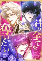 君の全てを奪いたい【タテヨミ】