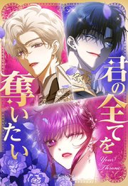 君の全てを奪いたい 190【タテヨミ】
