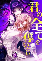 君の全てを奪いたい 215【タテヨミ】