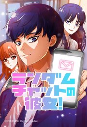 ランダムチャットの彼女！ 231【タテヨミ】