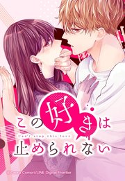 この好きは止められない 49【タテヨミ】