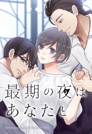 最期の夜はあなたと 34「新しい朝」【タテヨミ】