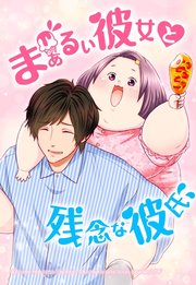 まぁるい彼女と残念な彼氏 61「少しは認めてもらえた？」【タテヨミ】