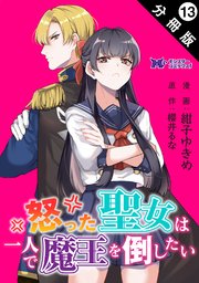 怒った聖女は一人で魔王を倒したい（コミック） 分冊版 13巻