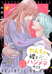 やんちゃな彼とハジメテのこと プチキス（12）