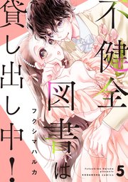 不健全図書は貸し出し中！ 分冊版（5）