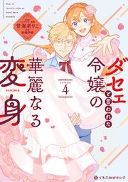 ダセェと言われた令嬢の華麗なる変身