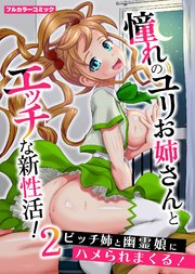 憧れのユリお姉さんとエッチな新性活！2 ビッチ姉と幽霊娘にハメられまくる！ 1巻