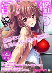 淫乱図鑑vol2 ～倫理ゼロ！公然えっちで晒され絶頂！？～【シチュコレ！シリーズ】