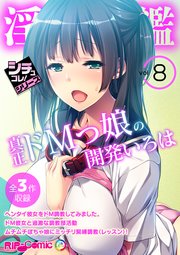 淫乱図鑑vol8 ～真正ドMっ娘の開発いろは～【シチュコレ！シリーズ】