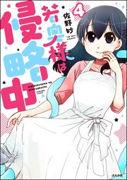 若奥様は侵略中（分冊版） 【第4話】