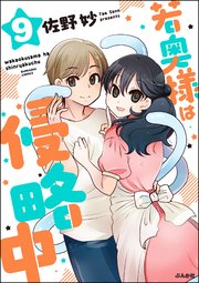 若奥様は侵略中（分冊版） 【第9話】