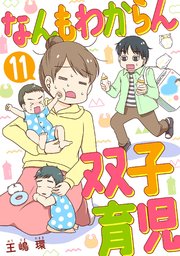 なんもわからん双子育児 11話