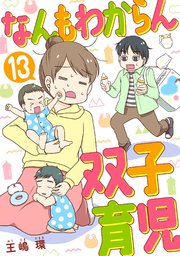 なんもわからん双子育児 13話