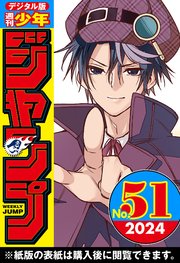 週刊少年ジャンプ 2024年51号