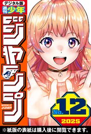 週刊少年ジャンプ 2025年12号