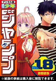 週刊少年ジャンプ 2025年18号