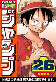 週刊少年ジャンプ 2025年26号