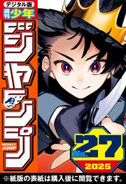 週刊少年ジャンプ 2025年27号