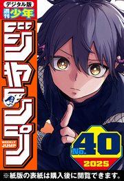 週刊少年ジャンプ 2025年40号