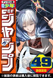 週刊少年ジャンプ 2025年49号