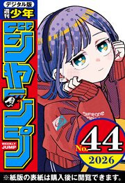 週刊少年ジャンプ 2026年44号