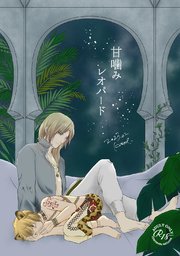 甘嚙みレオパード