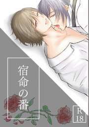 宿命の番