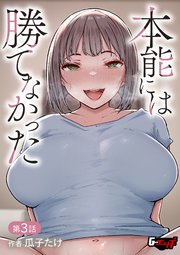 本能には勝てなかった【第3話】＜デジタル修正版＞